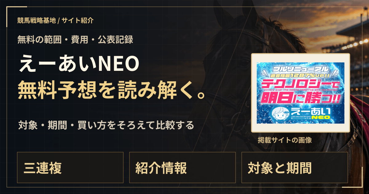 えーあいNEOの無料予想|実績・料金・利用条件の解説ビジュアル