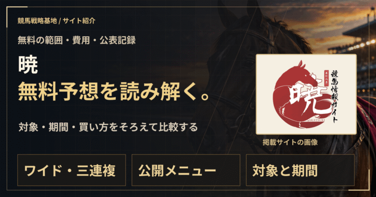 暁の無料予想｜実績・料金・利用条件の解説ビジュアル