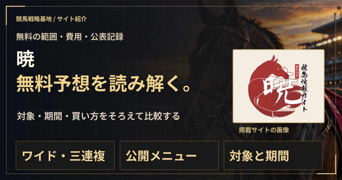 暁の無料予想|実績・料金・利用条件の解説ビジュアル