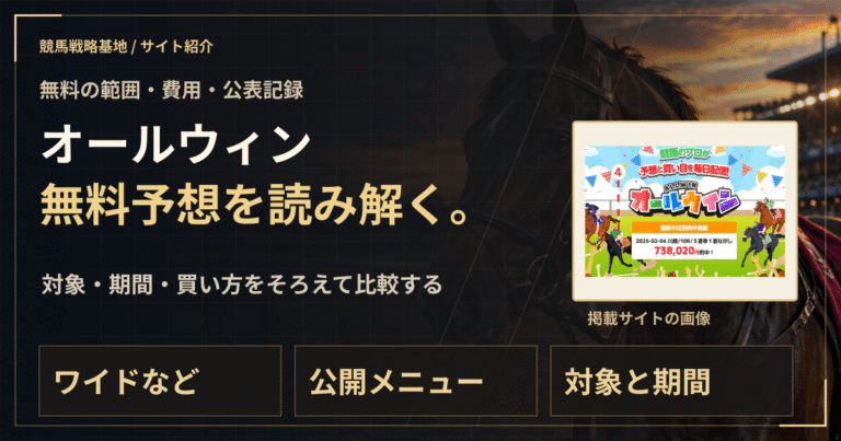 オールウィンの無料予想｜実績・料金・利用条件の解説ビジュアル