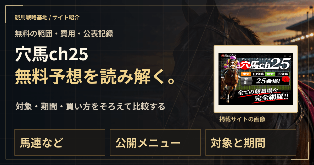 穴馬ch25の無料予想|実績・料金・利用条件の解説ビジュアル