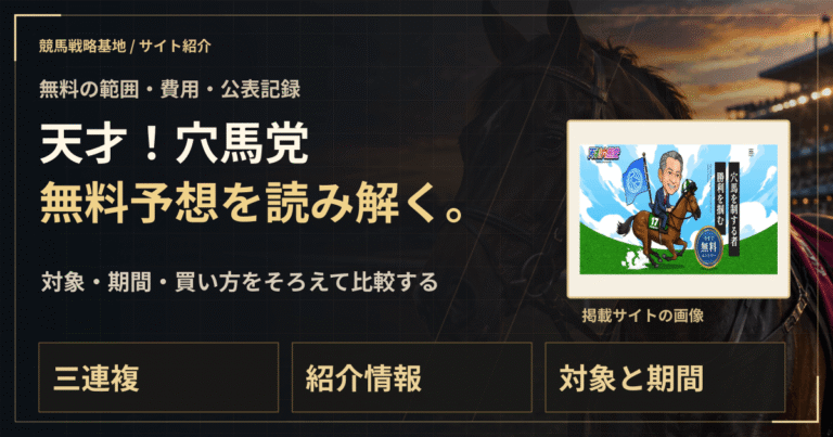 天才！穴馬党の無料予想｜実績・料金・利用条件の解説ビジュアル