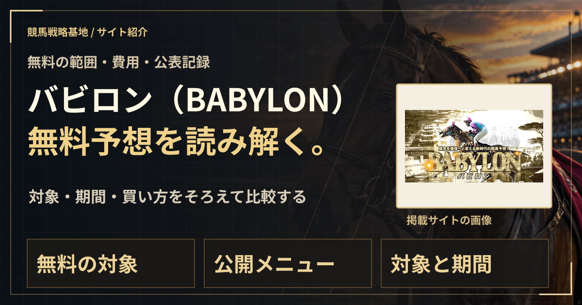 バビロン(BABYLON)の無料予想|実績・料金・利用条件の解説ビジュアル