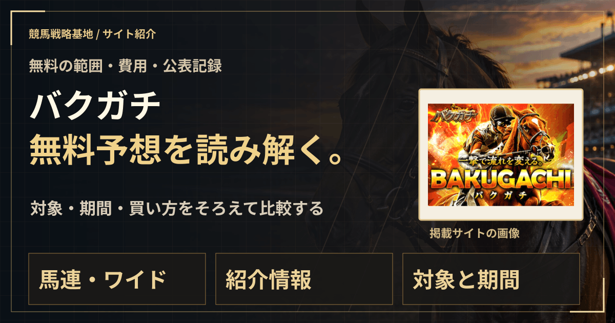 バクガチの無料予想|実績・料金・利用条件の解説ビジュアル