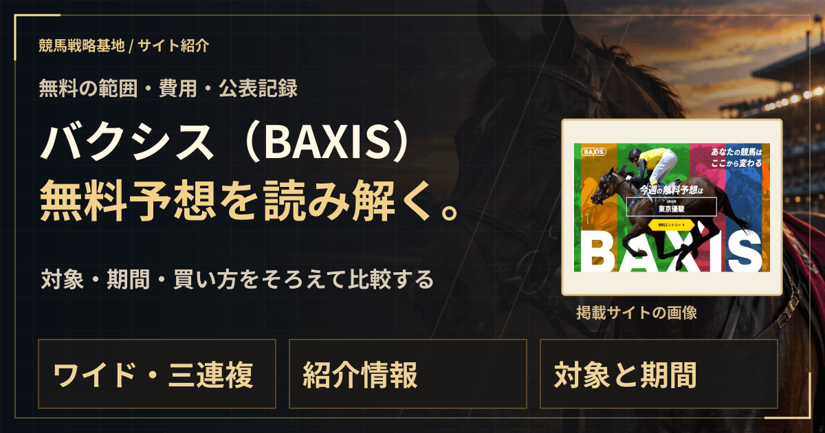 バクシス(BAXIS)の無料予想|実績・料金・利用条件の解説ビジュアル