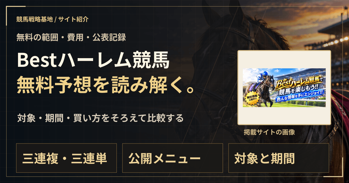 Bestハーレム競馬の無料予想|実績・料金・利用条件の解説ビジュアル