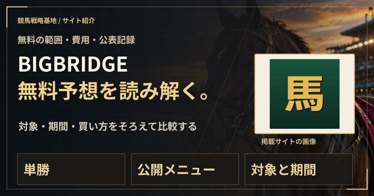 BIGBRIDGEの無料予想|実績・料金・利用条件の解説ビジュアル