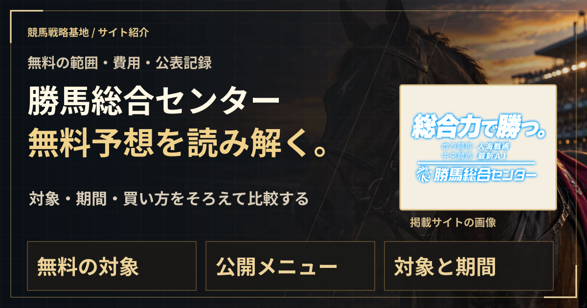 勝馬総合センターの無料予想|実績・料金・利用条件の解説ビジュアル