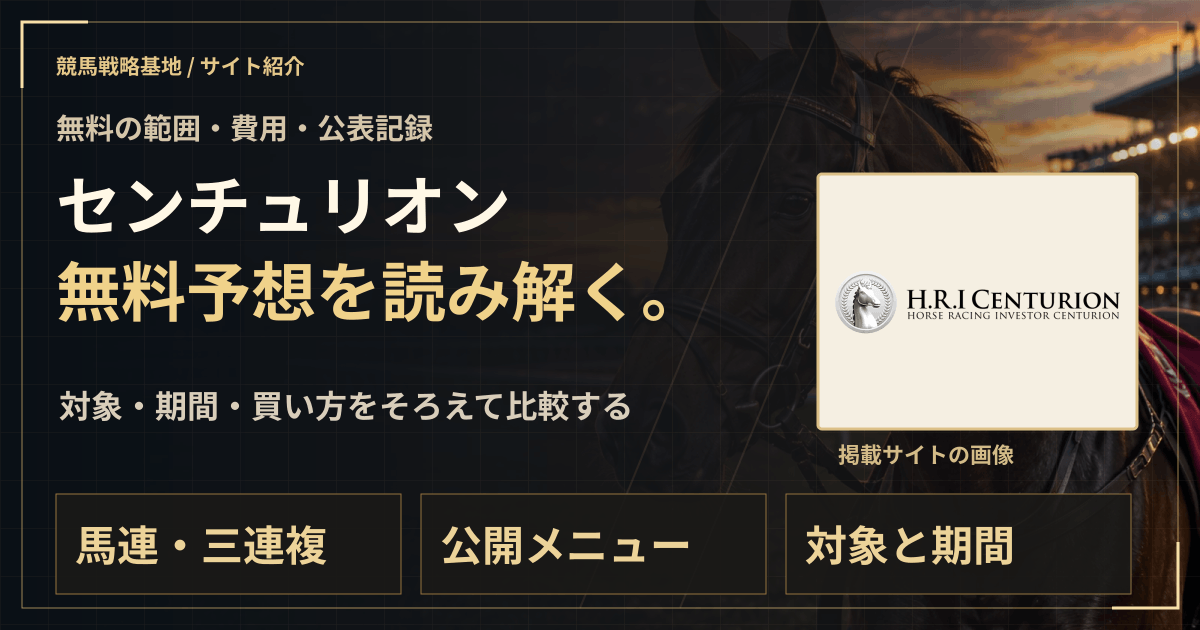 センチュリオンの無料予想|実績・料金・利用条件の解説ビジュアル
