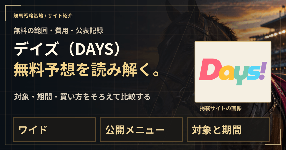 デイズ(DAYS)の無料予想|実績・料金・利用条件の解説ビジュアル
