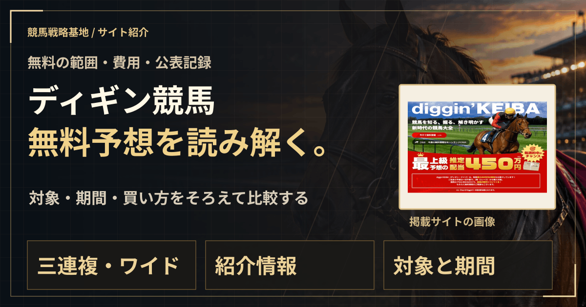 ディギン競馬の無料予想|実績・料金・利用条件の解説ビジュアル