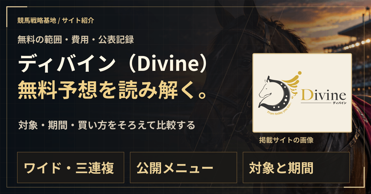 ディバイン(Divine)の無料予想|実績・料金・利用条件の解説ビジュアル