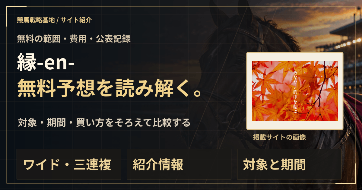 縁-en-の無料予想|実績・料金・利用条件の解説ビジュアル