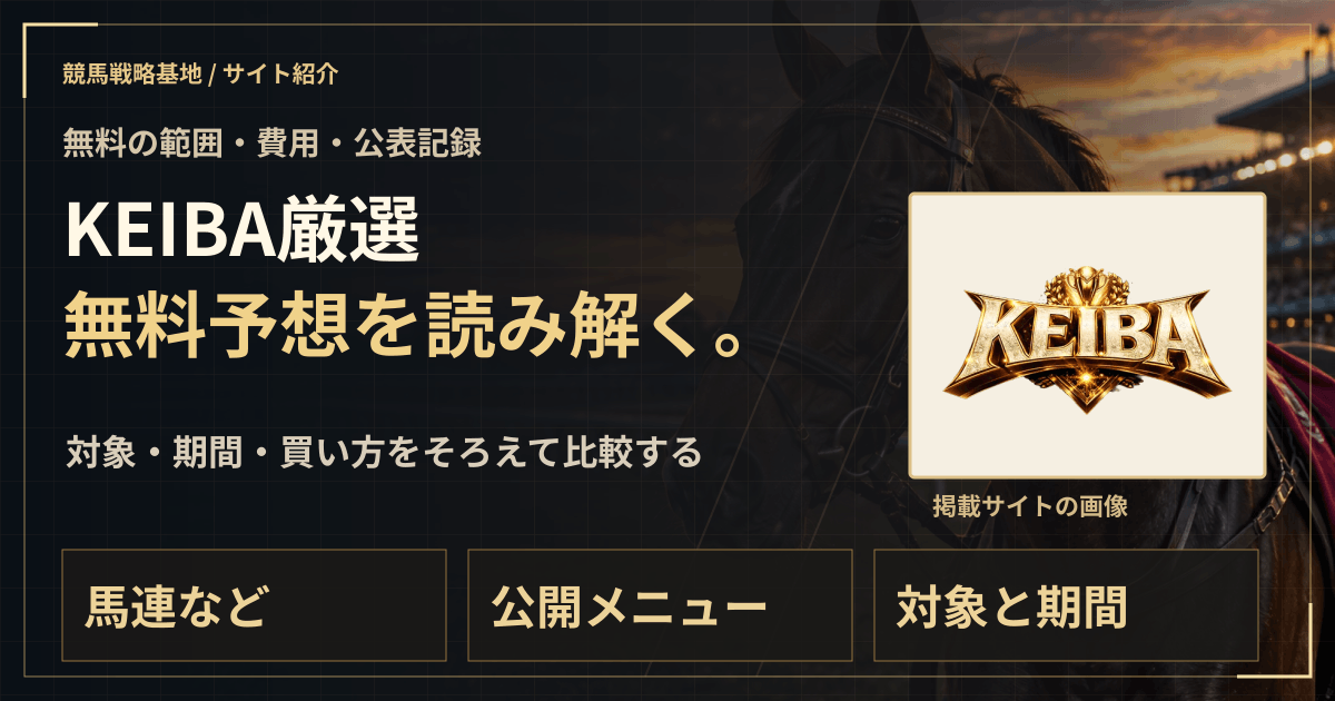 KEIBA厳選の無料予想|実績・料金・利用条件の解説ビジュアル