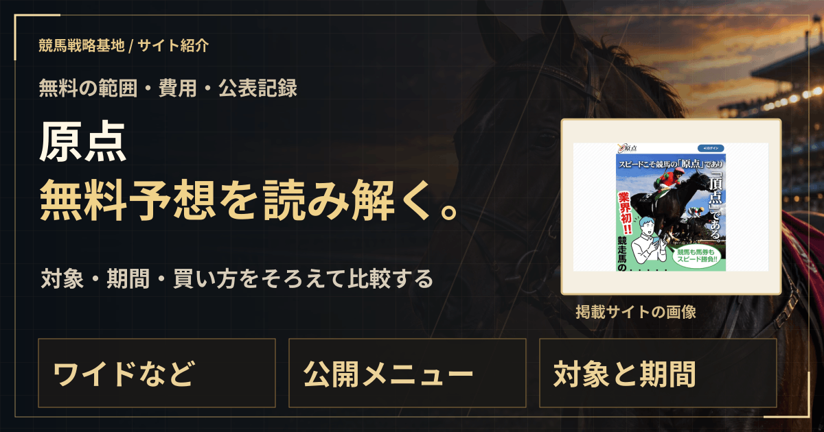 原点の無料予想|実績・料金・利用条件の解説ビジュアル