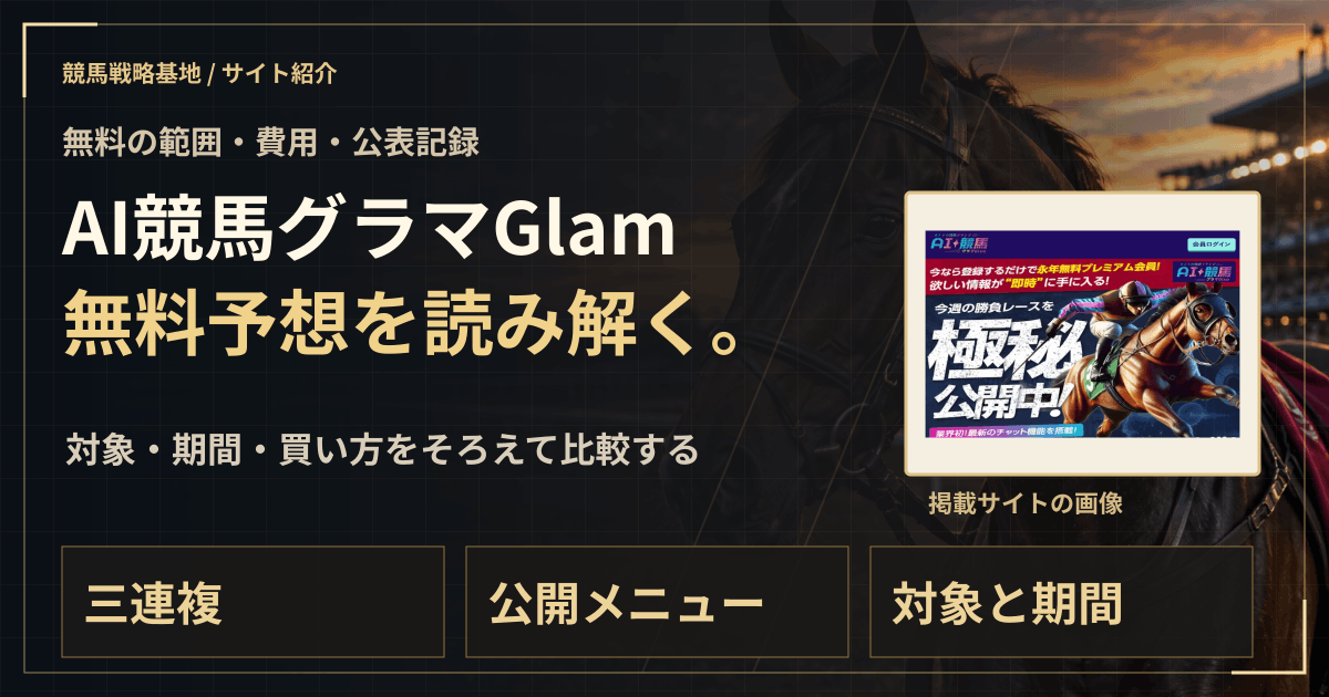 AI競馬グラマGlamの無料予想|実績・料金・利用条件の解説ビジュアル