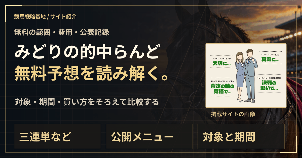 みどりの的中らんどの無料予想|実績・料金・利用条件の解説ビジュアル