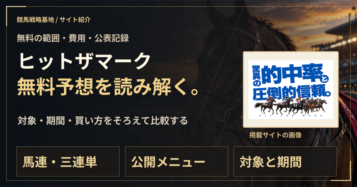 ヒットザマークの無料予想|実績・料金・利用条件の解説ビジュアル