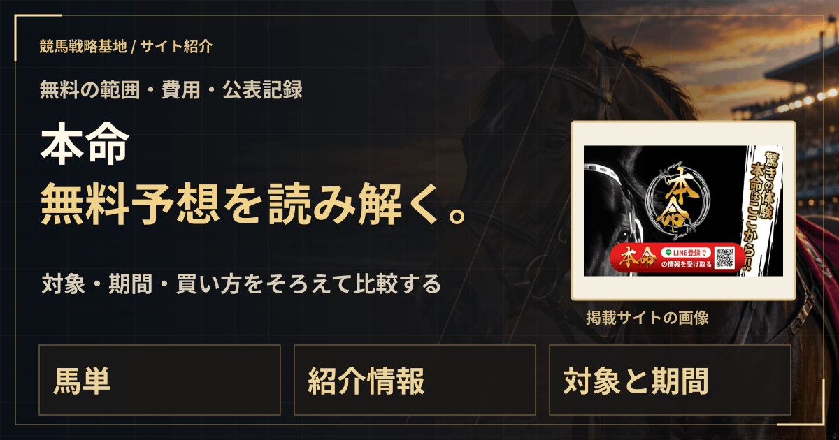 本命の無料予想|実績・料金・利用条件の解説ビジュアル