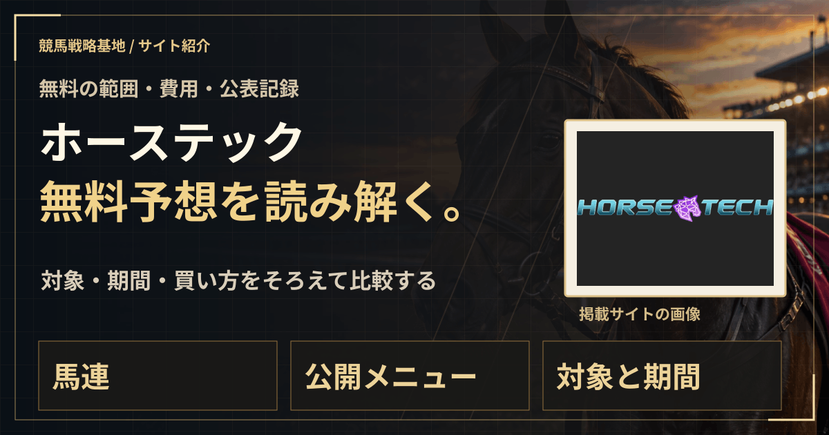 ホーステックの無料予想|実績・料金・利用条件の解説ビジュアル