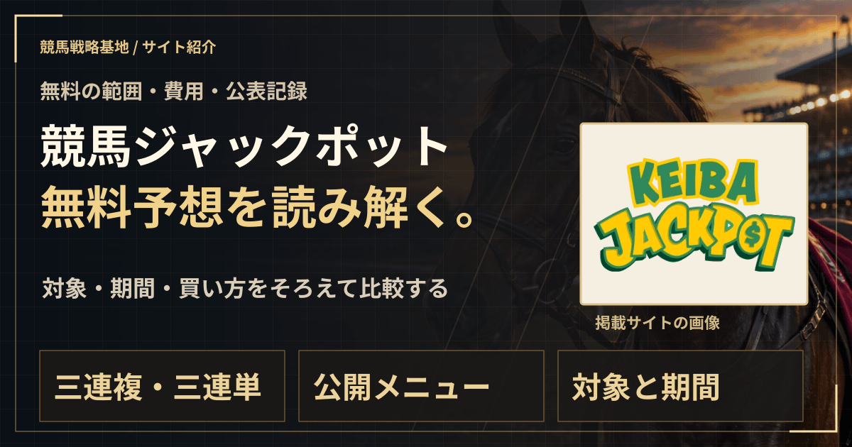 競馬ジャックポットの無料予想|実績・料金・利用条件の解説ビジュアル