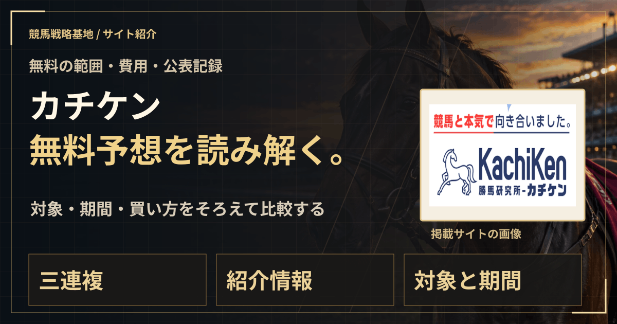 カチケンの無料予想|実績・料金・利用条件の解説ビジュアル