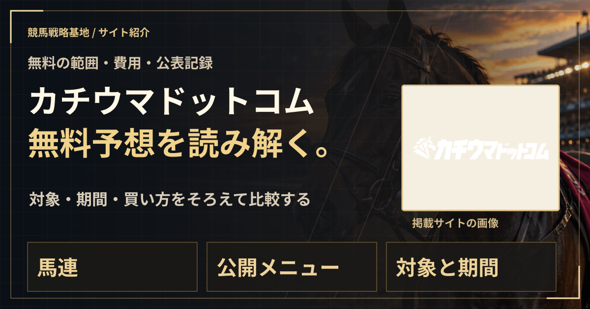 カチウマドットコムの無料予想|実績・料金・利用条件の解説ビジュアル