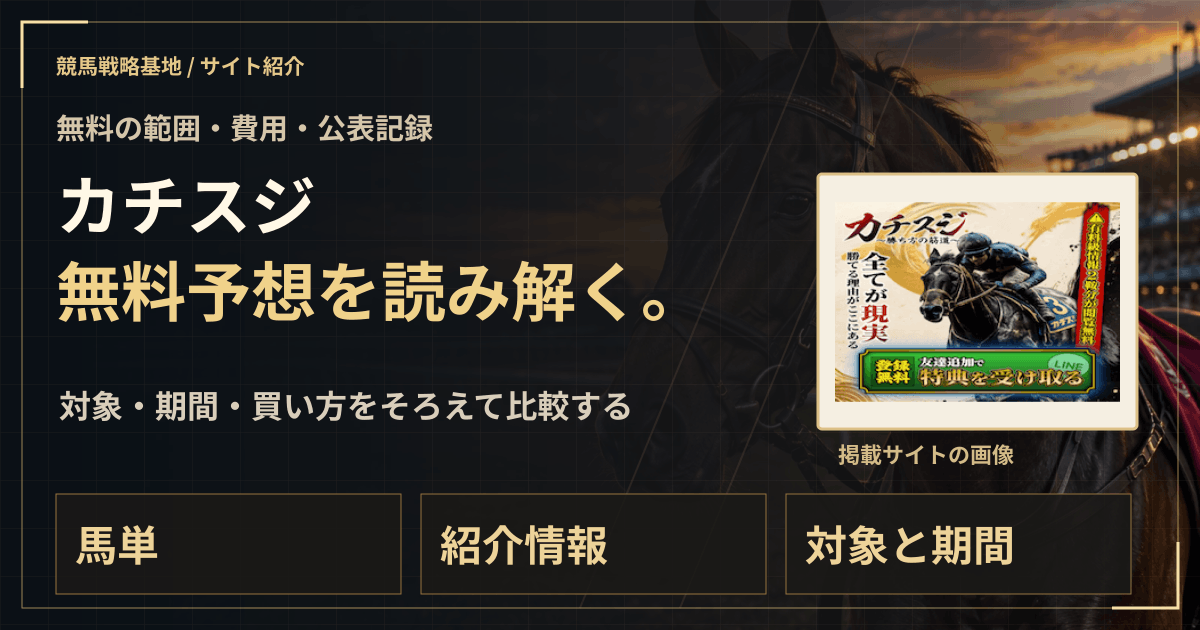 カチスジの無料予想|実績・料金・利用条件の解説ビジュアル