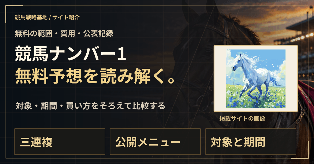 競馬ナンバー1の無料予想|実績・料金・利用条件の解説ビジュアル