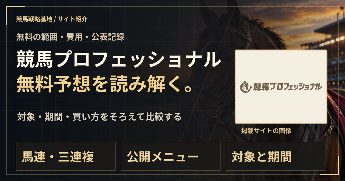 競馬プロフェッショナルの無料予想|実績・料金・利用条件の解説ビジュアル