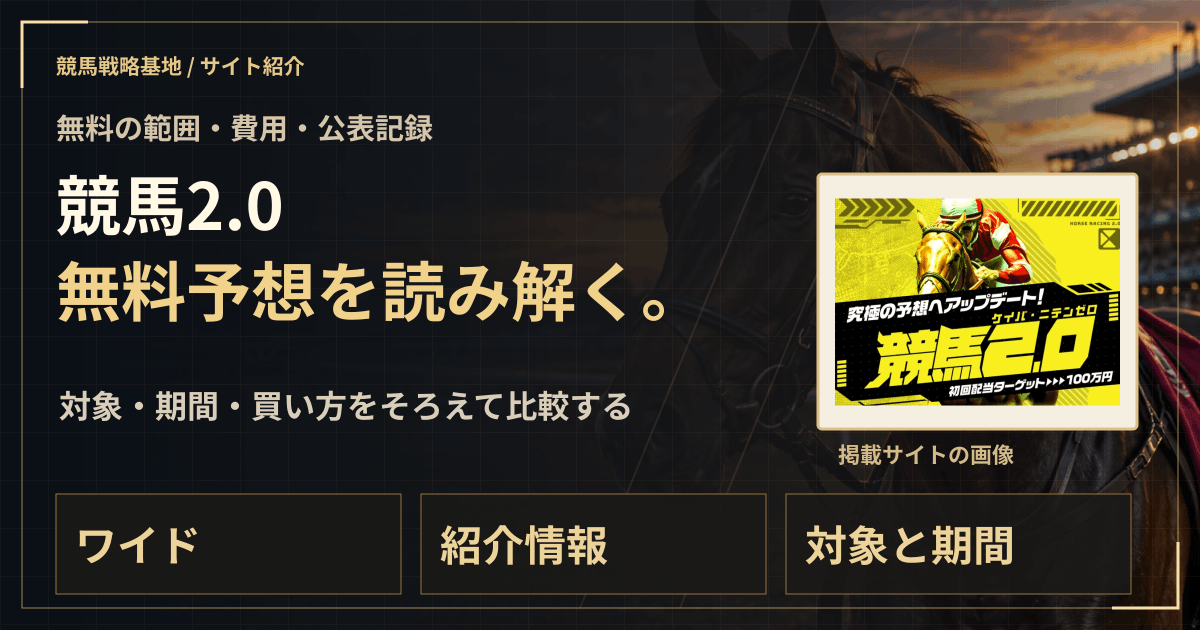 競馬2.0の無料予想|実績・料金・利用条件の解説ビジュアル