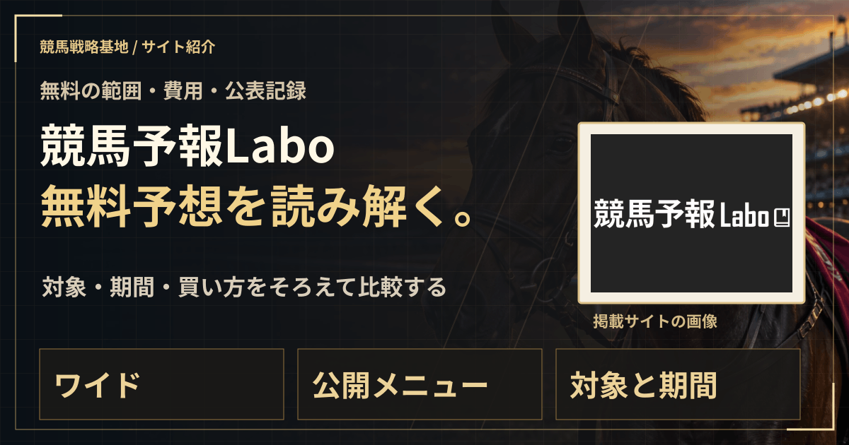 競馬予報Laboの無料予想|実績・料金・利用条件の解説ビジュアル