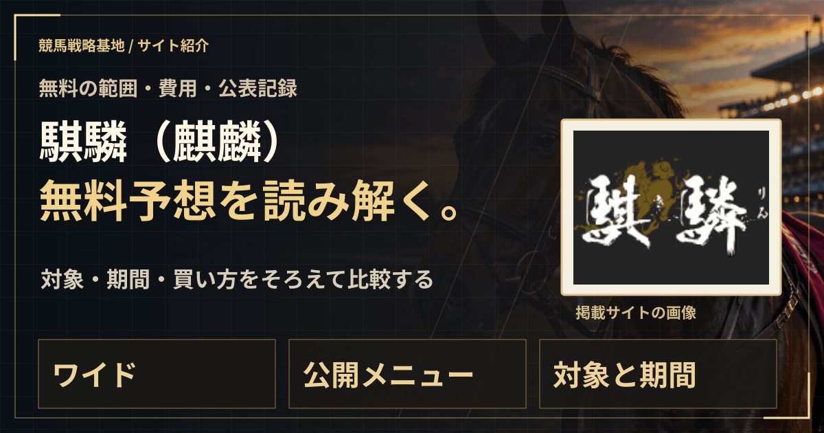 騏驎(麒麟)の無料予想|実績・料金・利用条件の解説ビジュアル