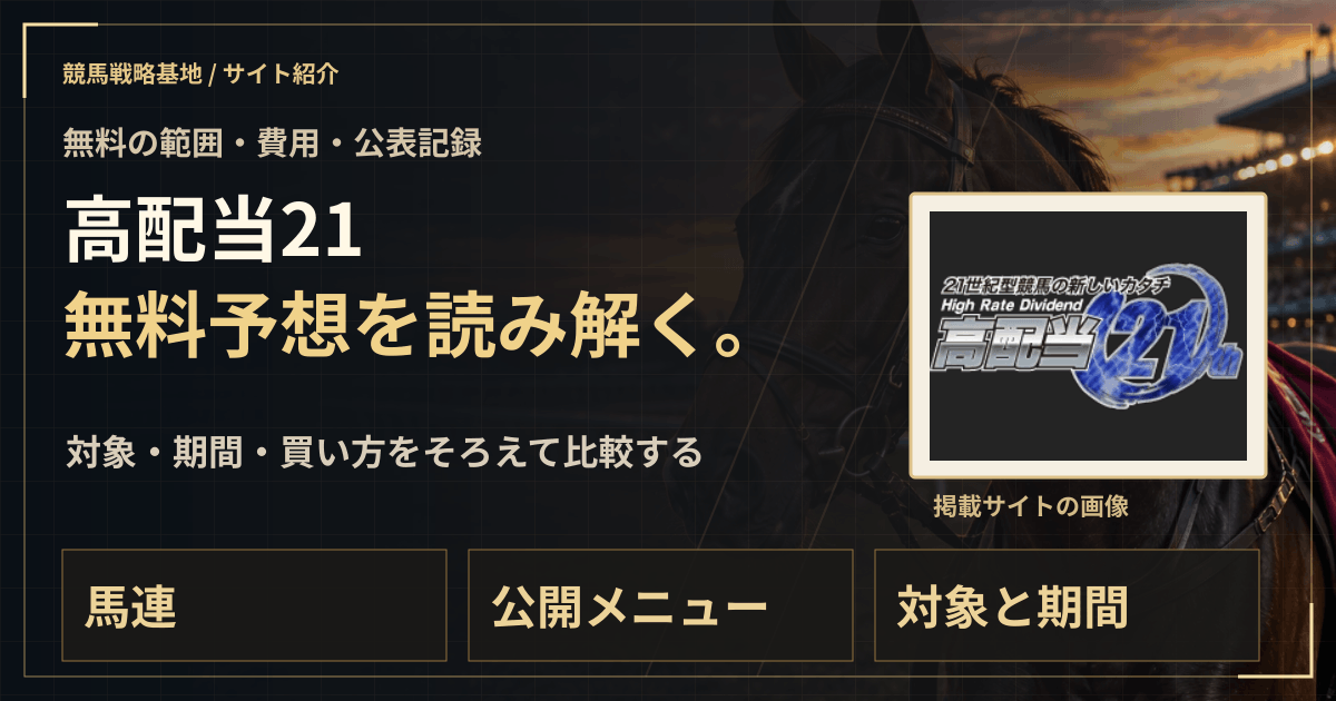 高配当21の無料予想|実績・料金・利用条件の解説ビジュアル