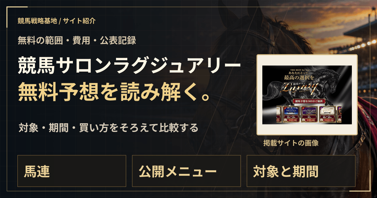 競馬サロンラグジュアリーの無料予想|実績・料金・利用条件の解説ビジュアル