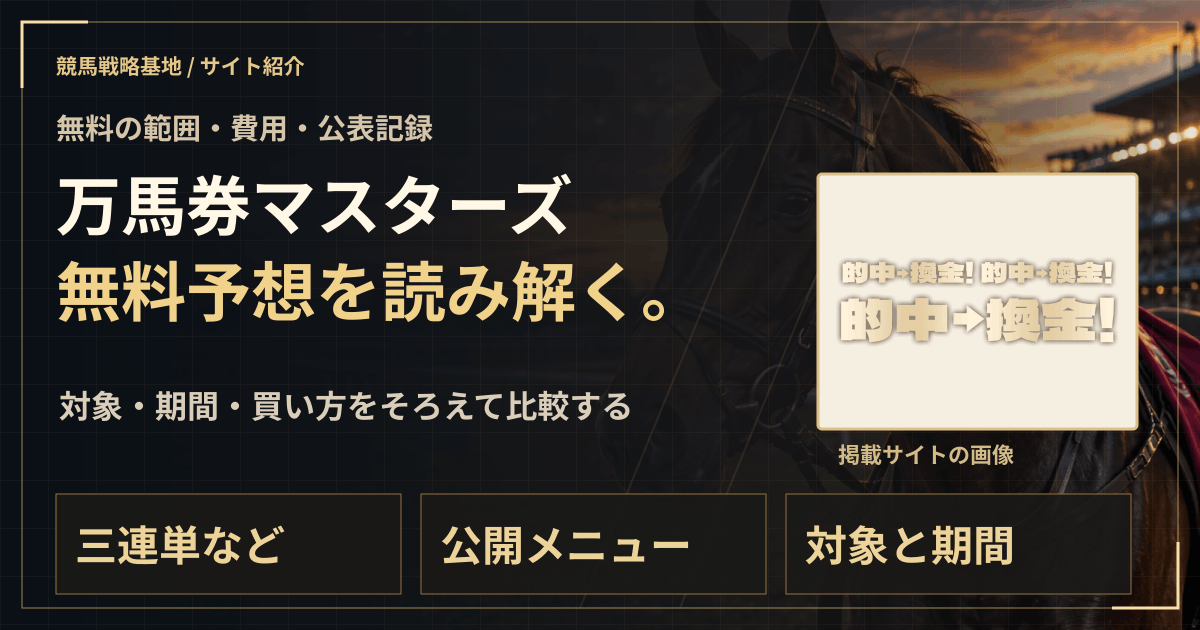万馬券マスターズの無料予想|実績・料金・利用条件の解説ビジュアル
