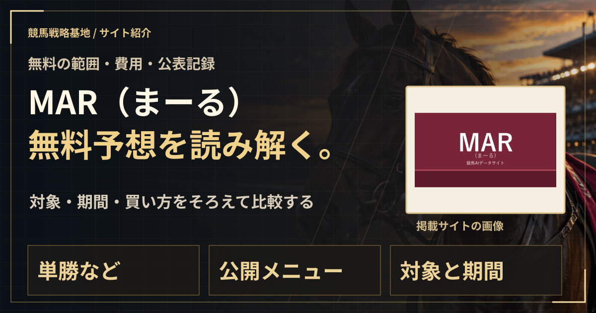 MAR(まーる)の無料予想|実績・料金・利用条件の解説ビジュアル
