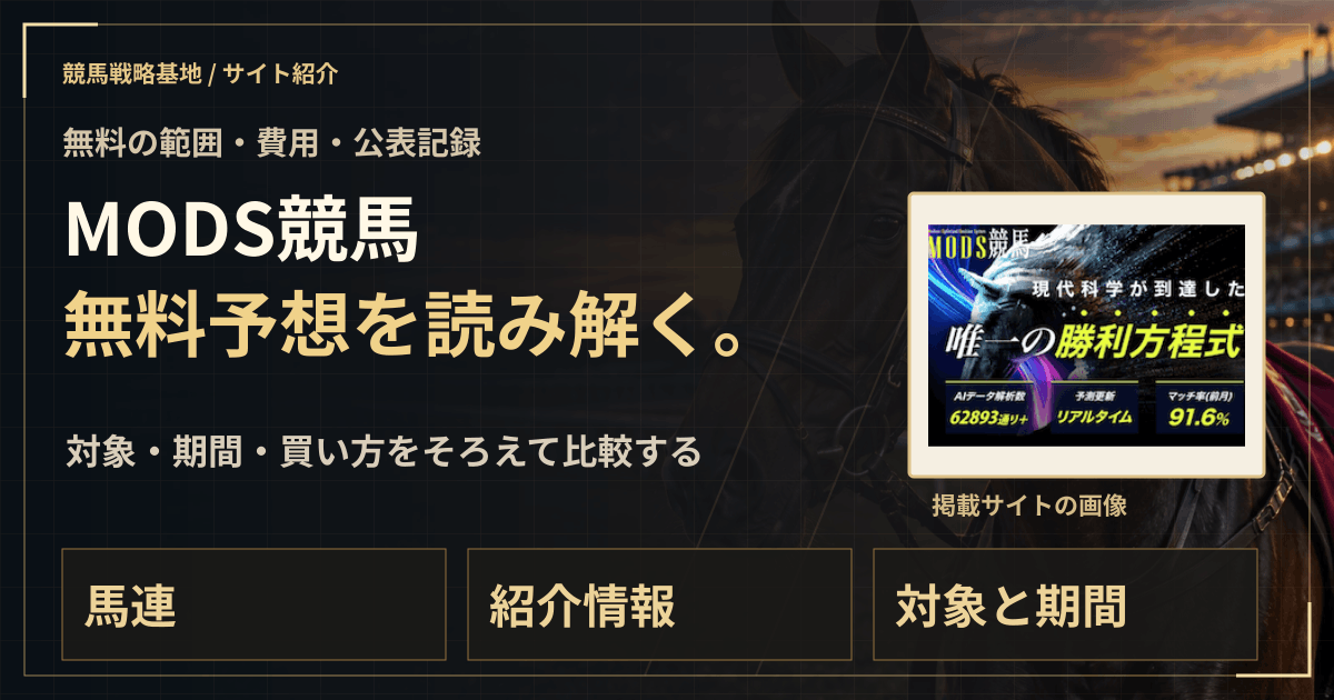 MODS競馬の無料予想|実績・料金・利用条件の解説ビジュアル