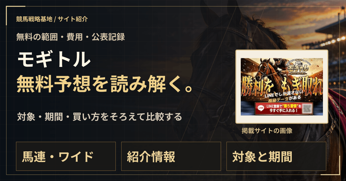モギトルの無料予想|実績・料金・利用条件の解説ビジュアル