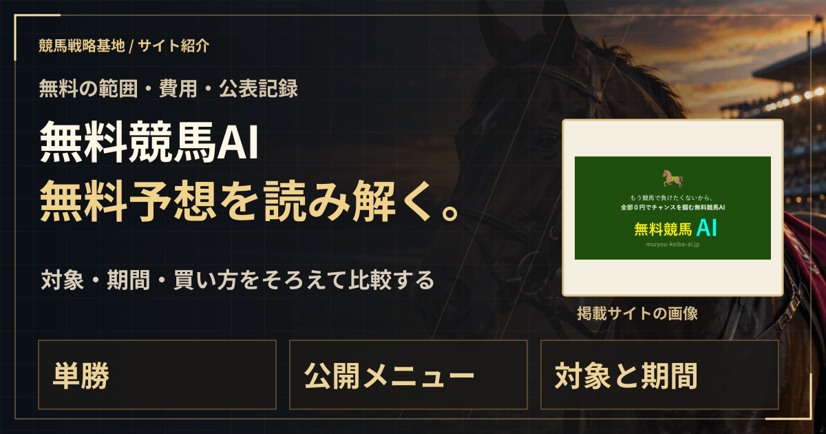 無料競馬AIの無料予想|実績・料金・利用条件の解説ビジュアル