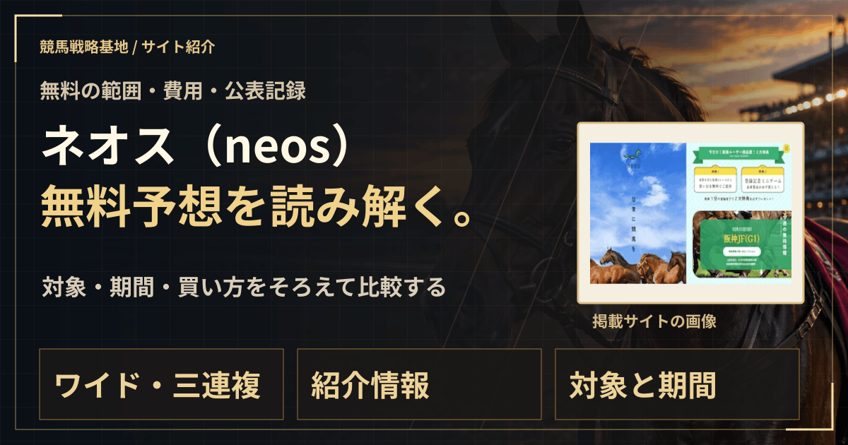 ネオス(neos)の無料予想|実績・料金・利用条件の解説ビジュアル