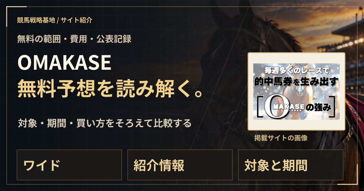OMAKASEの無料予想|実績・料金・利用条件の解説ビジュアル