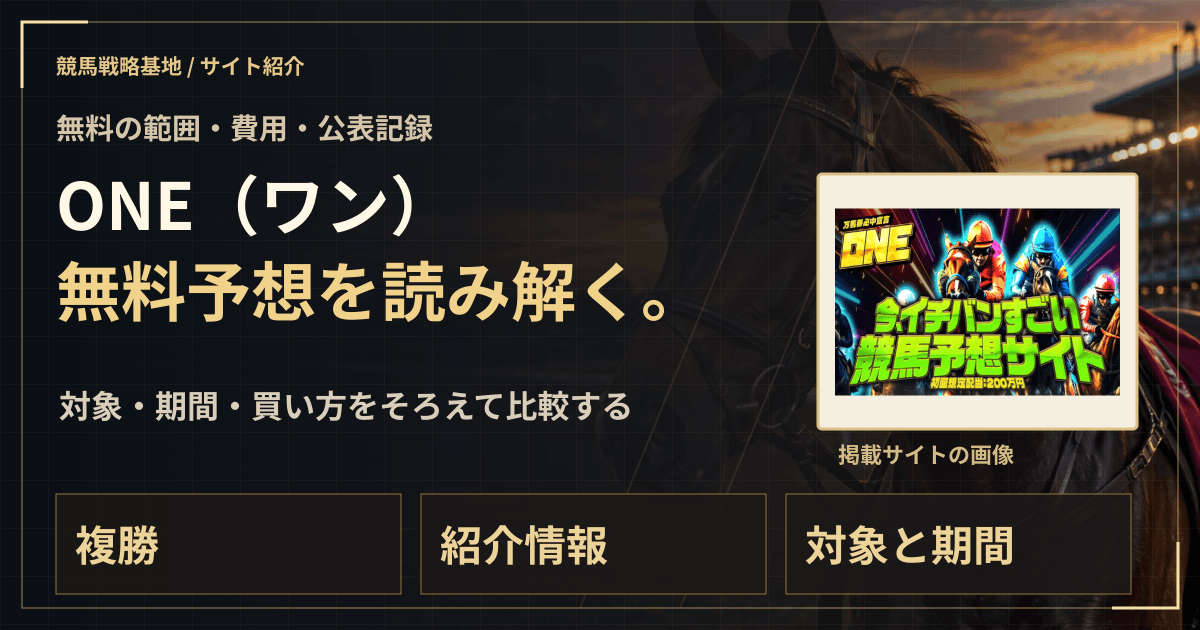 ONE(ワン)の無料予想|実績・料金・利用条件の解説ビジュアル