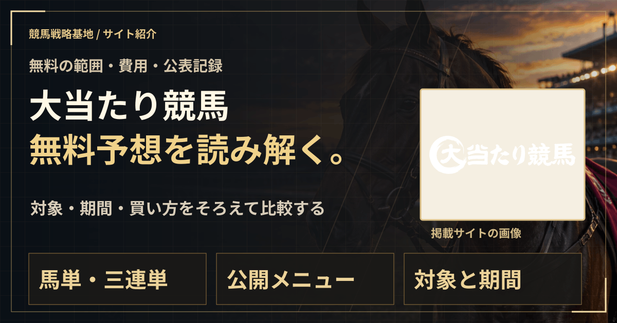 大当たり競馬の無料予想|実績・料金・利用条件の解説ビジュアル