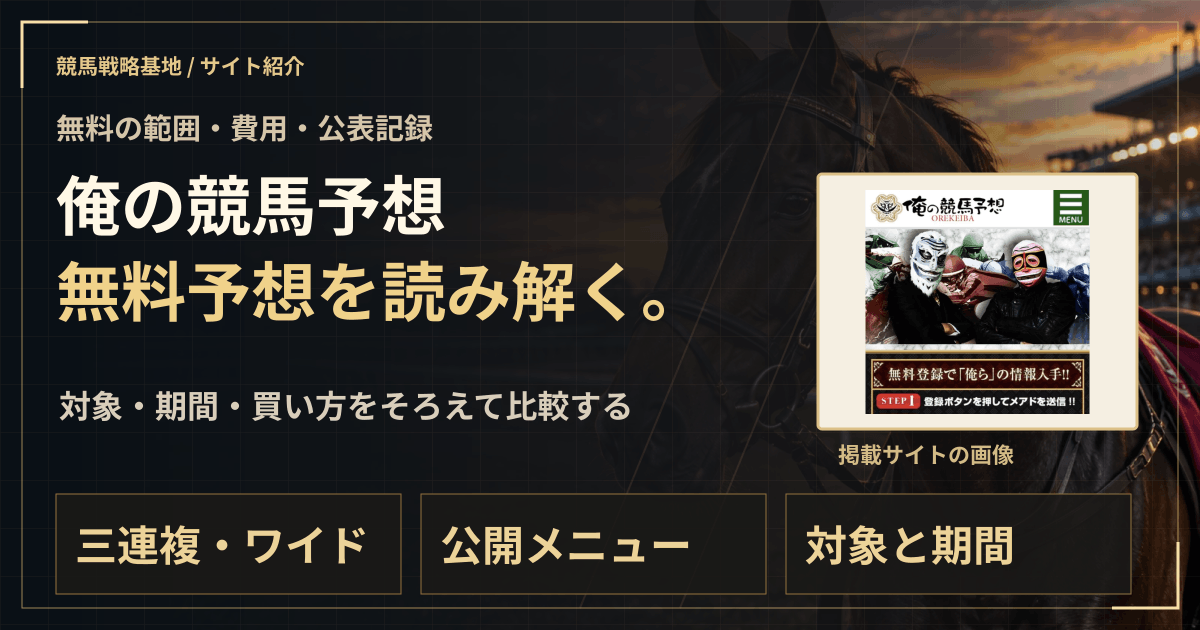 俺の競馬予想の無料予想|実績・料金・利用条件の解説ビジュアル