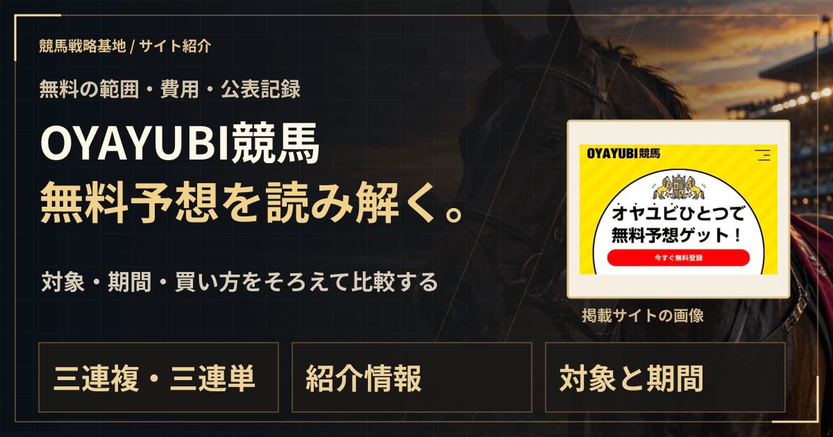 OYAYUBI競馬の無料予想|実績・料金・利用条件の解説ビジュアル