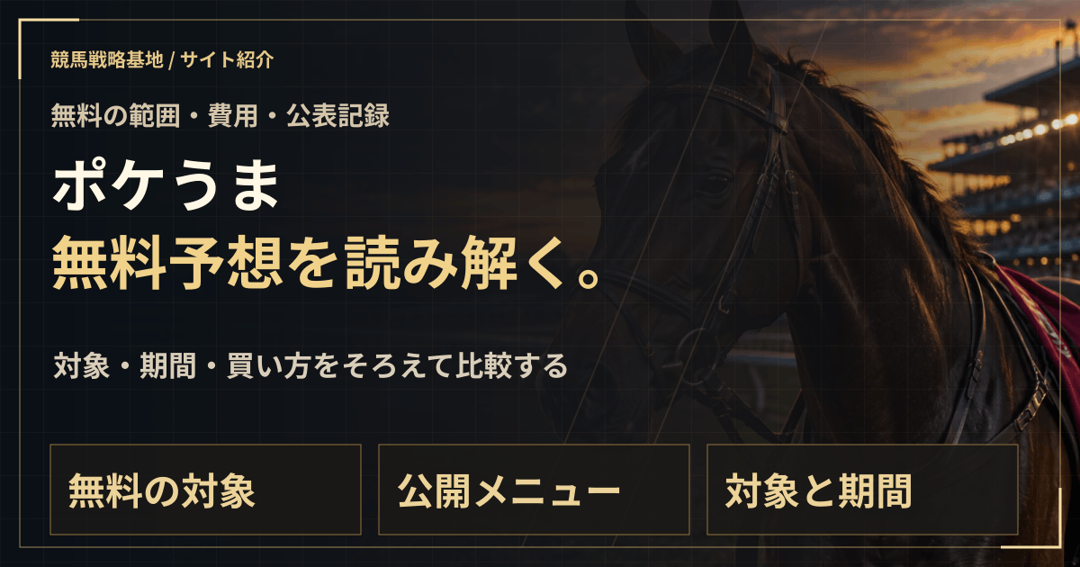 ポケうまの無料予想|実績・料金・利用条件の解説ビジュアル