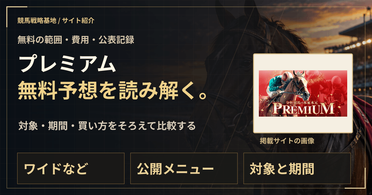 プレミアムの無料予想|実績・料金・利用条件の解説ビジュアル