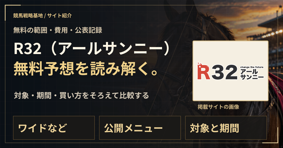 R32(アールサンニー)の無料予想|実績・料金・利用条件の解説ビジュアル
