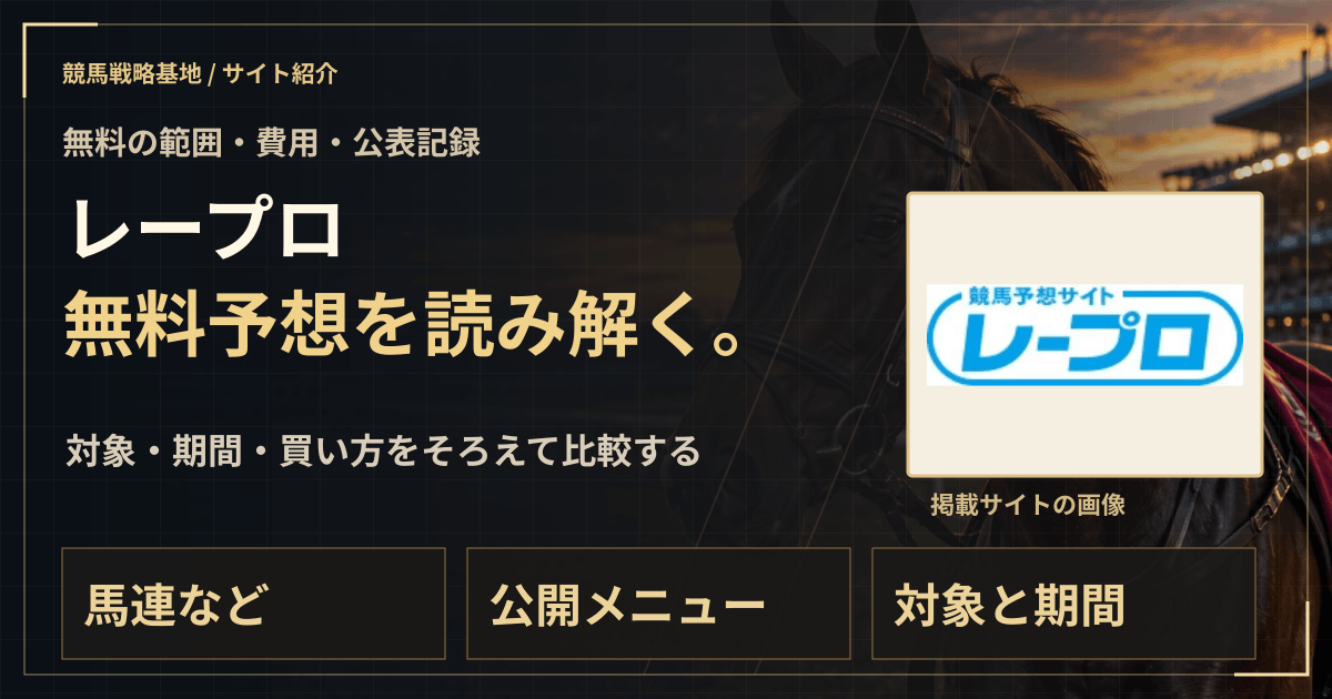レープロの無料予想|実績・料金・利用条件の解説ビジュアル
